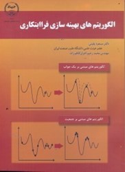 نمایش جزئیات برای  الگوريتمهاي بهينهسازي فراابتكاري تصویر  الگوريتمهاي بهينهسازي فراابتكاري