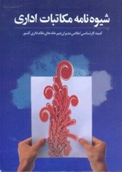 نمایش جزئیات برای  شيوه نامه مكاتبات اداري تصویر  شيوه نامه مكاتبات اداري