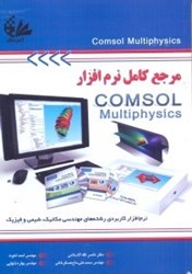 نمایش جزئیات برای  مرجع كامل نرمافزار COMSOLMULTIPHYDICS تصویر  مرجع كامل نرمافزار COMSOLMULTIPHYDICS