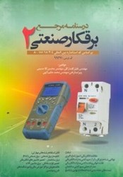 نمایش جزئیات برای  درسنامه جامع برقكار صنعتي2 تصویر  درسنامه جامع برقكار صنعتي2