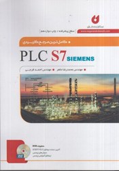 نمایش جزئیات برای  كاملترين مرجع كاربردي PLC S7  ( سطح پيشرفته ) تصویر  كاملترين مرجع كاربردي PLC S7  ( سطح پيشرفته )