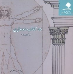 نمایش جزئیات برای  ده كتاب معماري تصویر  ده كتاب معماري