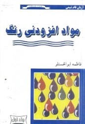 نمایش جزئیات برای  مواد افزودني در رنگ تصویر  مواد افزودني در رنگ