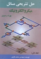 نمایش جزئیات برای  حل تشريحي مسائل ميكروالكترونيك بهزاد رضوي تصویر  حل تشريحي مسائل ميكروالكترونيك بهزاد رضوي