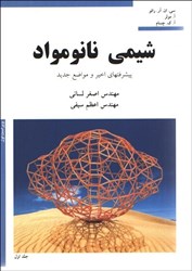 نمایش جزئیات برای  شيمي نانو مواد تصویر  شيمي نانو مواد