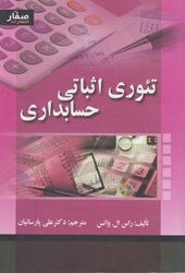 نمایش جزئیات برای  تئوري اثباتي حسابداري تصویر  تئوري اثباتي حسابداري