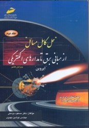 نمایش جزئیات برای  حل كامل مسائل از مباني برق تا مدارهاي الكتريكي2 تصویر  حل كامل مسائل از مباني برق تا مدارهاي الكتريكي2