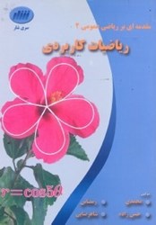 نمایش جزئیات برای  رياضيات كاربردي (مقدمهاي بر رياضي عمومي2) تصویر  رياضيات كاربردي (مقدمهاي بر رياضي عمومي2)