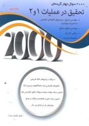 تصویر  2000 سوال چهارگزينه‌اي تحقيق در عمليات3