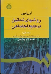 نمایش جزئیات برای  روشهاي تحقيق در علوم اجتماعي جلد اول ( نظري - عملي ) 587 تصویر  روشهاي تحقيق در علوم اجتماعي جلد اول ( نظري - عملي ) 587
