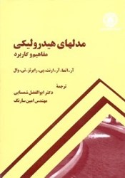 نمایش جزئیات برای  مدلهاي هيدروليكي مفاهيم و كاربرد تصویر  مدلهاي هيدروليكي مفاهيم و كاربرد