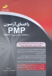 تصویر  راهنماي آزمون PMP و استانداردهاي مديريت پروژه PMBOK