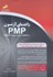 تصویر  راهنماي آزمون PMP و استانداردهاي مديريت پروژه PMBOK, تصویر 1