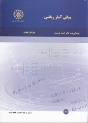 نمایش جزئیات برای  مباني آمار رياضي تصویر  مباني آمار رياضي