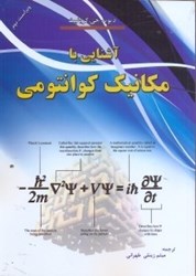 نمایش جزئیات برای  آشنايي با مكانيك كوانتومي تصویر  آشنايي با مكانيك كوانتومي