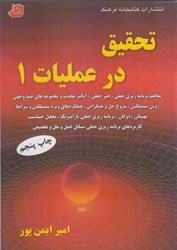 نمایش جزئیات برای  تحقيق در عمليات 1 تصویر  تحقيق در عمليات 1