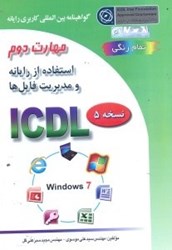 نمایش جزئیات برای  استفاده از رايانه و مديريت فايلها مهارت دوم تصویر  استفاده از رايانه و مديريت فايلها مهارت دوم