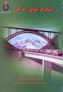 تصویر  ديناميك پلهاي راه آهن