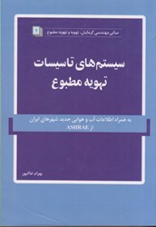 نمایش جزئیات برای  سيستمهاي تاسيسات تهويه مطبوع تصویر  سيستمهاي تاسيسات تهويه مطبوع