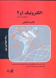 نمایش جزئیات برای  ارشد الكترونيك 1و2 شامل تشريح كامل مطالب درسي به همراه حل مسايل متنوع... تصویر  ارشد الكترونيك 1و2 شامل تشريح كامل مطالب درسي به همراه حل مسايل متنوع...
