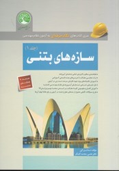 نمایش جزئیات برای  سازههاي بتني 1 نظام مهندسي مبحث 9 ويرايش 99 تصویر  سازههاي بتني 1 نظام مهندسي مبحث 9 ويرايش 99