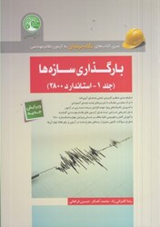 نمایش جزئیات برای  بارگذاري سازهها ( ويژه آزمون نظام مهندسي ) جلد 1 استاندارد 2800 تصویر  بارگذاري سازهها ( ويژه آزمون نظام مهندسي ) جلد 1 استاندارد 2800