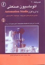 تصویر  اتوماسيون صنعتي با نرم‌افزار AUTOMATION STUDIO