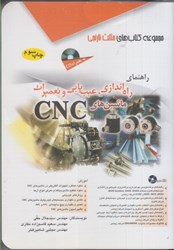 نمایش جزئیات برای  راهنماي راهاندازي،عيبيابي و تعميرات ماشينهاي CNC تصویر  راهنماي راهاندازي،عيبيابي و تعميرات ماشينهاي CNC