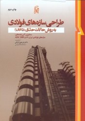 نمایش جزئیات برای  طراحي سازههاي فولادي به روش حالات حدي ( LRFD ) تصویر  طراحي سازههاي فولادي به روش حالات حدي ( LRFD )
