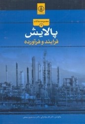 نمایش جزئیات برای  پالايش(فرآورده و فرايند) تصویر  پالايش(فرآورده و فرايند)