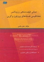 نمایش جزئیات برای  مباني طيفسنجي رزونانس مغناطيسي هستههاي پروتون و كربن تصویر  مباني طيفسنجي رزونانس مغناطيسي هستههاي پروتون و كربن