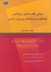 تصویر  مباني طيف‌سنجي رزونانس مغناطيسي هسته‌هاي پروتون و كربن