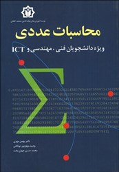 نمایش جزئیات برای  محاسبات عددي ويژه دانشجويان فني،مهندسي و ICT تصویر  محاسبات عددي ويژه دانشجويان فني،مهندسي و ICT