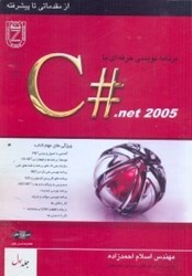 نمایش جزئیات برای  برنامه نويسي به زبان C#.NET 2005 شامل:مفاهيم.NET تصویر  برنامه نويسي به زبان C#.NET 2005 شامل:مفاهيم.NET