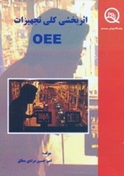 نمایش جزئیات برای  اثر بخشي كلي تجهيزات OEE تصویر  اثر بخشي كلي تجهيزات OEE