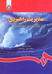 نمایش جزئیات برای  مديريت راهبردي ( برنامهريزي،اجرا و كنترل )  839 تصویر  مديريت راهبردي ( برنامهريزي،اجرا و كنترل )  839