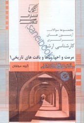 نمایش جزئیات برای  ارشد سراسري مرمت و احيا بناها و بافتهاي تاريخي ( كد 1353 ) تصویر  ارشد سراسري مرمت و احيا بناها و بافتهاي تاريخي ( كد 1353 )