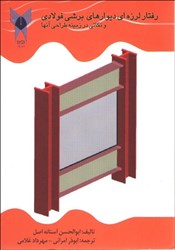 نمایش جزئیات برای  رفتار لرزهاي ديوارهاي برشي فولادي و نكاتي در زمينه طراحي آنها تصویر  رفتار لرزهاي ديوارهاي برشي فولادي و نكاتي در زمينه طراحي آنها