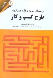 نمایش جزئیات برای  راهنماي جامع و كاربردي تهيه طرح كسب و كار تصویر  راهنماي جامع و كاربردي تهيه طرح كسب و كار