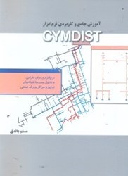 تصویر  آموزش جامع و كاربردي نرم‌افزار CYMDIST: نرم‌افزاري براي طراحي و تحليل پست‌ها،شبكه‌هاي توزيع و مراكز بزرگ صنعتي