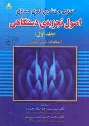 نمایش جزئیات برای  تحليل و تشريح كامل مسائل اصول تجزيهي دستگاهي جلد اول تصویر  تحليل و تشريح كامل مسائل اصول تجزيهي دستگاهي جلد اول