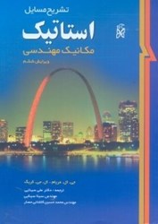 نمایش جزئیات برای  تشريح مسائل استاتيك مكانيك مهندسي تصویر  تشريح مسائل استاتيك مكانيك مهندسي