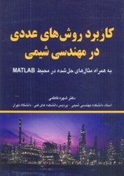 نمایش جزئیات برای  كاربرد روشهاي عددي در مهندسي شيمي تصویر  كاربرد روشهاي عددي در مهندسي شيمي