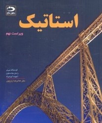 نمایش جزئیات برای  استاتيك ويراست نهم تصویر  استاتيك ويراست نهم