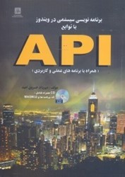 نمایش جزئیات برای  برنامهنويسي سيستمي در ويندوز با توابع API(همراه با برنامههاي عملي و كاربردي) تصویر  برنامهنويسي سيستمي در ويندوز با توابع API(همراه با برنامههاي عملي و كاربردي)