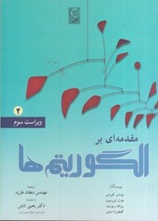 نمایش جزئیات برای  مقدمهاي بر الگوريتمها( جلد2 ) تصویر  مقدمهاي بر الگوريتمها( جلد2 )