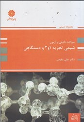 نمایش جزئیات برای  بانك سوالات شيمي تجزيه تصویر  بانك سوالات شيمي تجزيه