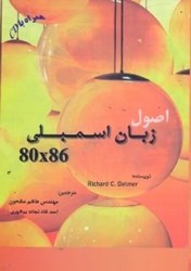 نمایش جزئیات برای  اصول زبان اسمبلي 8086 تصویر  اصول زبان اسمبلي 8086