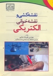 نمایش جزئیات برای  نقشهكشي و نقشهخواني الكتريكي تصویر  نقشهكشي و نقشهخواني الكتريكي