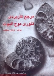 نمایش جزئیات برای  مرجع كاربردي تئوري موج اليوت تصویر  مرجع كاربردي تئوري موج اليوت